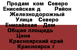 Продам 2ком. Северо-Енисейская д. 46 › Район ­ Железнодорожный › Улица ­ Северо-Енисейская › Дом ­ 46 › Общая площадь ­ 40 › Цена ­ 2 200 000 - Красноярский край, Красноярск г. Недвижимость » Квартиры продажа   . Красноярский край,Красноярск г.